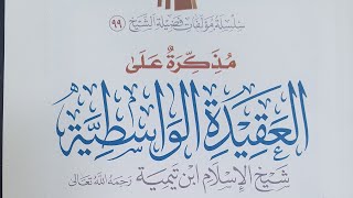 صورة التعليق على مذكرة (كتاب العقيدة الواسطية)الدرس(٩)