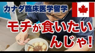 【カナダの正月】モチが食いたいんじゃ!【医師・留学・自炊生活】