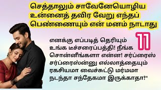 ♥️💐 செத்தாலும் சாவேனேயொழிய உன்னைத் தவிர வேறு எந்தப் பெண்ணையும் என் மனம் நாடாது 11 | #husbandwife