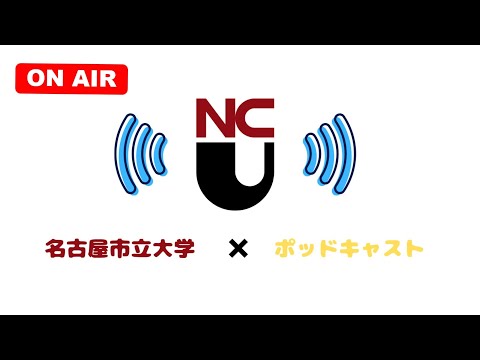 人文学科 名古屋市立大学×ポッドキャスト～クイズ編
