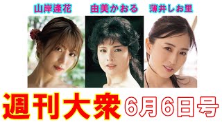 由美かおる「未公開フルヌード解禁」元女子アナの「着物ヌード」初出し【薄井しお里】