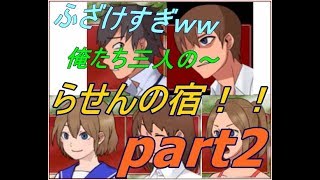 豊かならせんの宿　part２