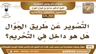 صورة [296 -939] التصوير عن طريق الجوال هل هو داخل في التحريم؟ - الشيخ صالح الفوزان