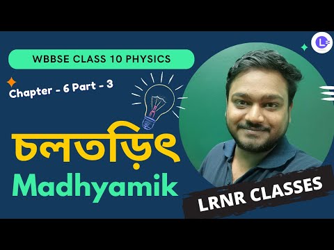 ষষ্ঠ অধ্যায় চলতড়িৎ Chapter 6 Cholotorith (Part 3) 