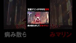 今年病みまくってた #宝鐘マリン とセンシティブすぎてボツになった #上坂すみれ #すみマリと火曜日 #ホロごえっ! #shorts