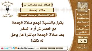 6456 - بالنسبة لجمع صلاة الجمعة مع العصر لمن أراد السفر بعد صلاة الجمعة مباشرة هل يحق له ذلك؟ image