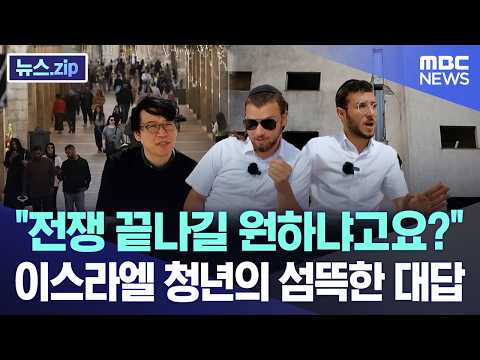 전쟁 끝나길 원하냐고요?.. 이스라엘 청년의 섬뜩한 대답