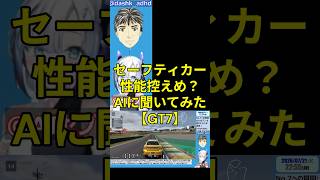 #GT7 配信中に #AIセブン に質問してみた。クルマの知識はないので自作の助言AIにいろいろ聞きながら #グランツーリスモ7 遊んでます！月・金曜夜から配信中！AIの声=VOICEVOX:No.7