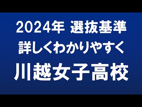経済学科 埼玉県高校入試　2024年　川越女子高校