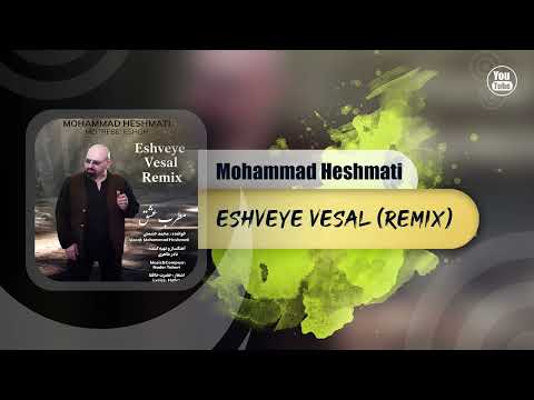 Mohammad Heshmati - Eshveye Vesal | OFFICIAL REMIX محمد حشمتی - عشوه ی وصال