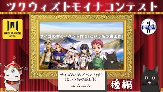 ツクウィズトモイナコンテスト！『サイゴの村のイベント作り（という名の裏工作）』　後編