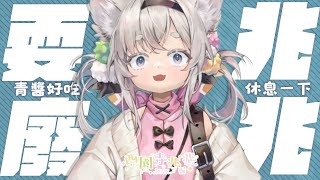 [Vtub] 西園寺兆兆 好久沒開ㄌ 想大家惹 5MA