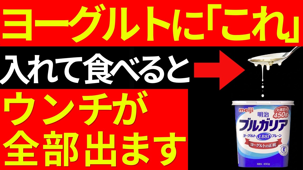 実は、ヨーグルトに「これ」を入れて食べると、腐ったウンチがドバドバと排出されます！