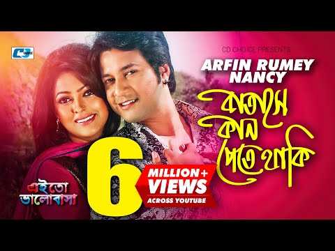 Batashe Kan Pete Thaki | বাতাসে কান পেতে থাকি | Arfin Rumey | Nancy | Emon |Nipun |Bangla Movie Song