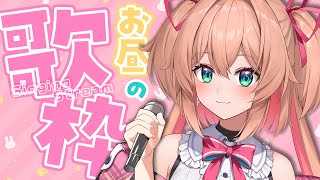 世界は恋に落ちている - 【歌枠】お昼の萌えチャージ歌枠🎤🥞【 #あんこ配信中 / RIOTMUSIC 】