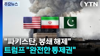 파키스탄, 봉쇄 해제 요구...트럼프 완전한 통제권 / YTN