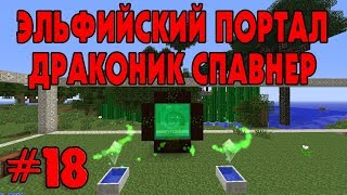 ЭЛЬФИЙСКИЙ ПОРТАЛ И ДРАКОНИК СПАВНЕР - DraconicTechnoMagic #18