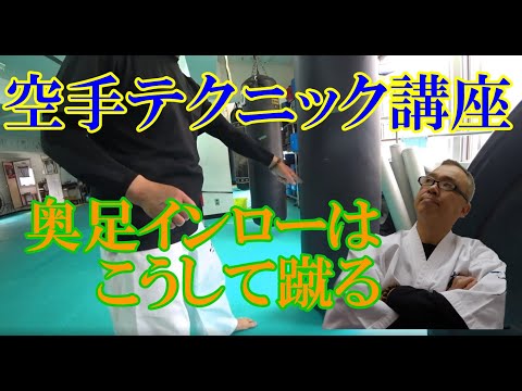 【空手テクニック講座】下段回し蹴り（インロー）奥足の内股蹴りの蹴り方