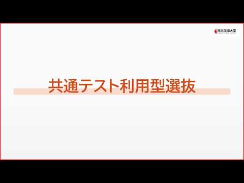 経済学科 【熊本学園大学】令和6（2024）年度共通テスト利用型選抜について