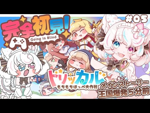【 トリッカル・もちもちほっペ大作戦 】#5 完全初見！メインストーリー04「王国爆発５分前」妖精たちが追い出されてる？！【 #甘雪しろむ/Vtuber】