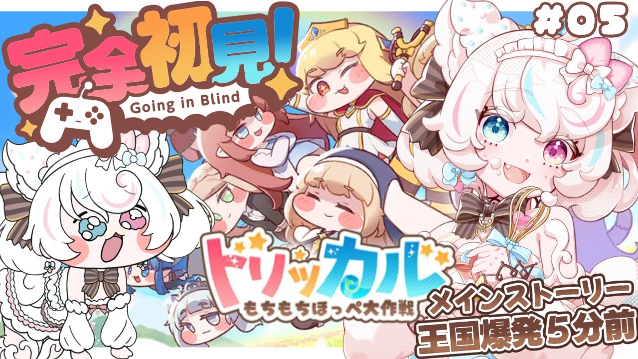 【 トリッカル・もちもちほっペ大作戦 】#5 完全初見!メインストーリー04「王国爆発5分前」妖精たちが追い出されてる?!【 #甘雪しろむ/Vtuber】