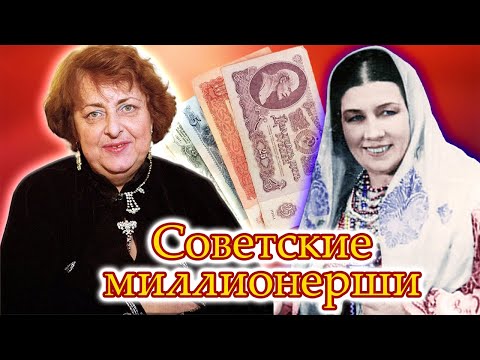 Как Дурова, Русланова и другие советские миллионерши добыли свои миллионы
