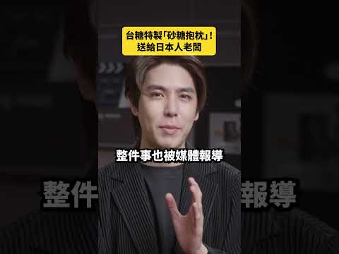 台糖特製「砂糖抱枕」！送給日本人老闆｜志祺七七 Shorts #daily
