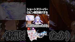 【スタレ】ショートスリーパーロビン概念嫌すぎる【崩壊スターレイル】 #shorts  #honkaistarrail #スタレ #hsrcreators