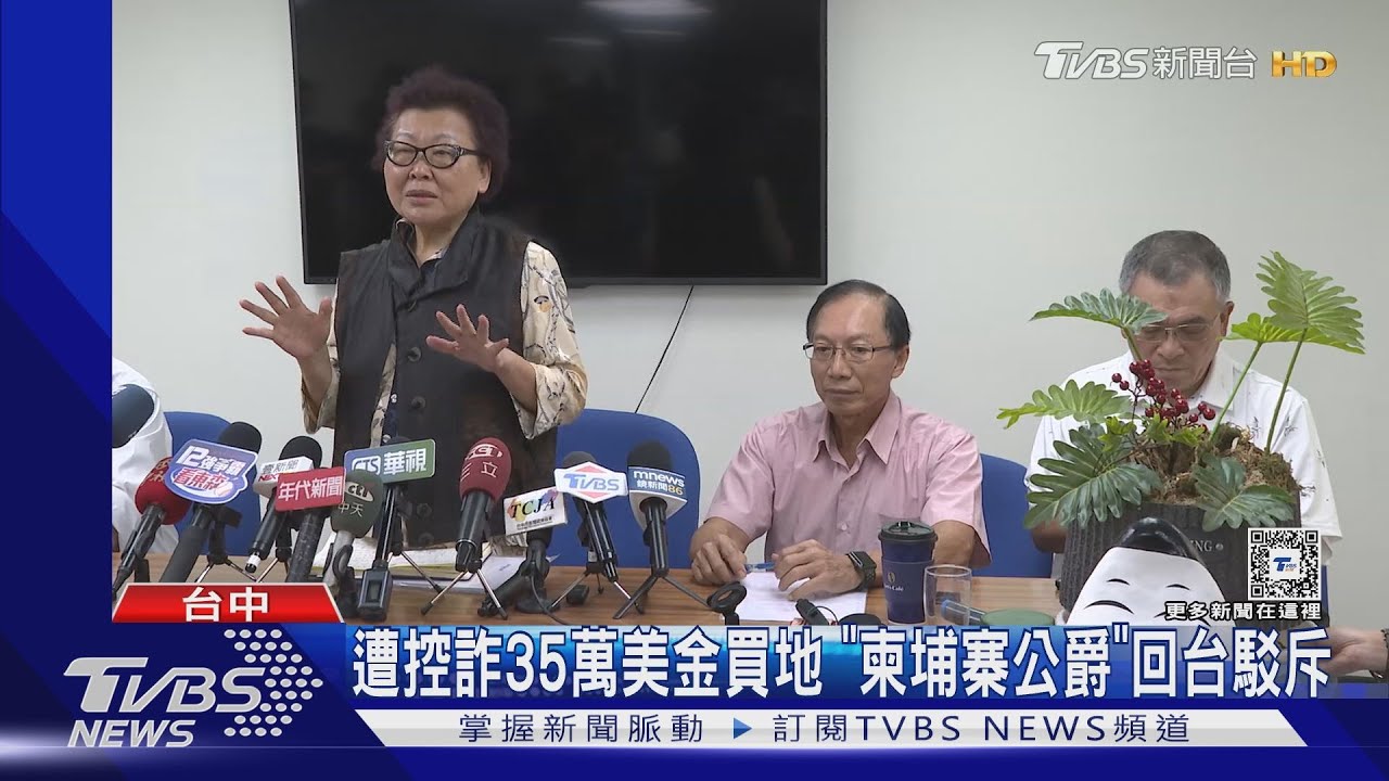 遭控詐35萬美金買地！「柬埔寨公爵」回台駁斥