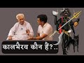 कालभैरव कौन हैं Lord Kaal Bhairav Lord Shiva Under Feet Of Goddess Kali Dr