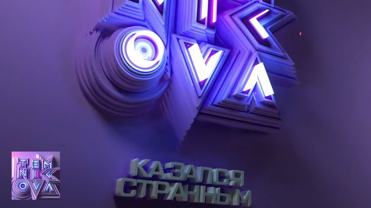 Елена Темникова — Казался странным