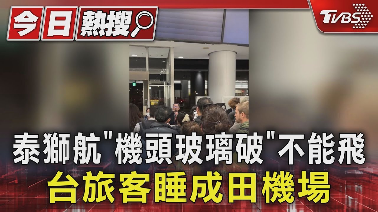 泰獅航「機頭玻璃破」不能飛 台旅客睡成田機場