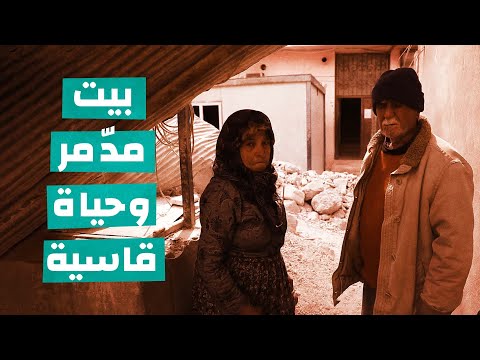 بيت الأجداد والأحفاد لم يصمد أمام الزلزال