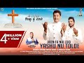 New Masihi Full Song AVEN TA NAI LOKI YASHU NU TOLDE Ustaad Feroz Khan Andaaz Khan
