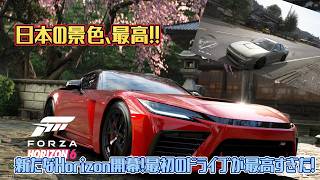 【Forza Horizon 6】新たなHorizon開幕！最初のドライブが最高すぎた！