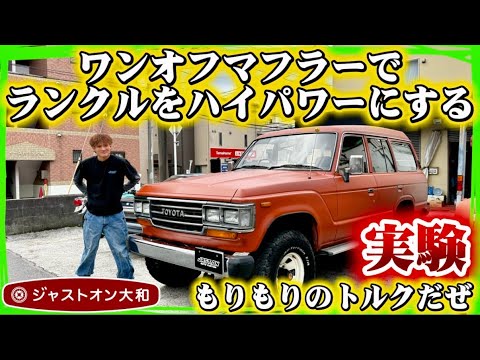【60ランクル】マフラーの大事さを再認識🔥ワンオフで作ったらはやくなったぞ🔥試乗しながらbefore afterを体感していく🤙