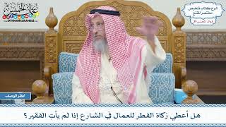 2039 - هل أعطي زكاة الفطر للعمال في الشارع إذا لم يأتِ الفقير؟ - عثمان الخميس