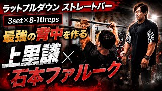 上里讓流背中トレで絶対に外さない種目②×石本ファルークガチ合トレ背中トレ#オリンピア #上里讓#石本ファルーク#背中トレ