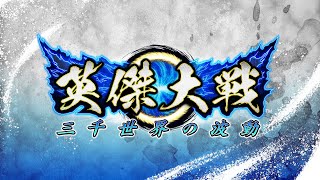 [情報] 英傑大戰 2022年3月10日開戰
