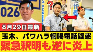 【大炎上】玉木雄一郎さん「比例復活のくせに推薦人降りろ」圧力電話疑惑→釈明するも更に燃えるｗｗｗ