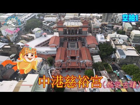 Templo Zhonggang Ciyu｜Sky Beat｜Templo Dongbeigang Chaotian, Palácio Donggang Chaolong Nome ``Taiwan Três Mazu''｜Condado de Miaoli Cidade de Zhunan Condado de Ding Local Antigo