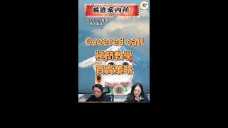 Covered call=100%穩賺？3個情境影響你賺蝕！買備兑ETF前必學