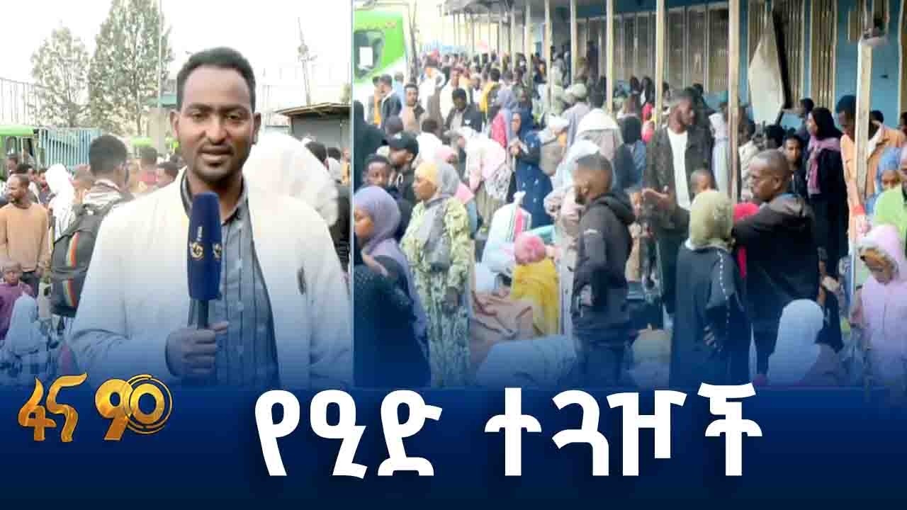 ቤተሰብ ለመዘየር የሚደረግ ጉዞ