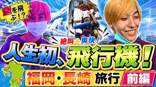 【人生初】のぶなりが飛行機で大仰天！（福岡＆長崎）旅行動画 前編