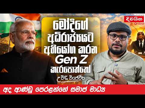 මෝදිගේ අධිරාජ්‍යයට අභියෝග කරන Gen Z  කැරපොත්තෝ    | Uvindu Wijeweera