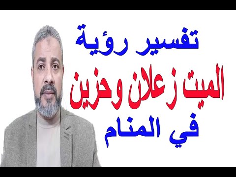 , title : 'تفسير حلم رؤية الميت زعلان وحزين في المنام | اسماعيل الجعبيري'