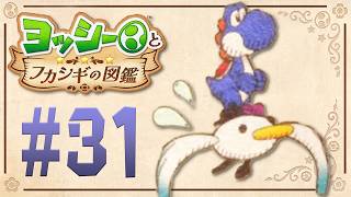 めっちゃアホだよ！あほーどり！『ヨッシーとフカシギの図鑑』を実況プレイ！ #31