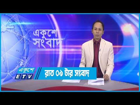 09 PM News || রাত ০৯টার সংবাদ || 18 September 2022 || ETV News
