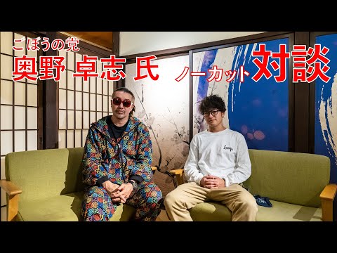 【ノーカット ※前編】｢ごぼうの党｣ 奥野卓志代表 × 高岡蒼佑 対談 メイウェザー選手に花束を放り投げ大炎上したその心中と想いとは？？