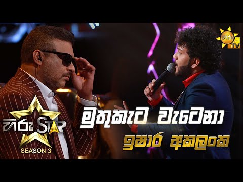 Muthu Keta Wetena - මුතුකැට වැටෙනා | Ishara Akalanka💥Hiru Star Season 3 | Episode 03🔥